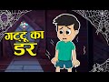 गट्टू का डर | Gattu's Fear | Kids Videos | कार्टून | Hindi Moral Story | Fun and Learn