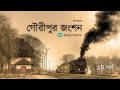 Gowripur Jongshon | 1/2 | Humayun Ahmed | গৌরীপুর জংশন | হুমায়ুন আহমেদ | Bangla Audiobook