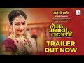 लेक असावी तर अशी Lek Asavi Tar Ashi | Official Trailer | Gargi Datar, Onkar Bhojane, Vijay Kondke