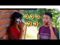 chakma short video..nek harahari🤣🤣🤣