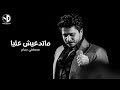 مصطفى حجاج - ماتدعيش عليا | Moustafa Hagag - Mated3esh 3alya