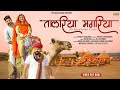 तालरिया मगरिया | Rajasthani New Folk Song 2022 | Maina Rao Song | Jai Vaishnav | Mona Rathore | PRS