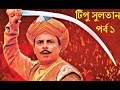 Tipu Sultan Bangla Episode 1 | টিপু সুলতান পর্ব ১ | Bangla Dubbing