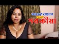 Kajer Meye & Malik || কাজের মেয়ে ও পরকিয়া এবং অতঃপর | New Bangla Entertainment Boudi Short Film 2024