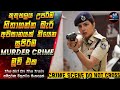 කුතුහලය උපරිම හිතාගන්න බැරි අවසානයක් තියෙන Murder/Crime මූවි එක 😱 Movie in Sinhala | Inside Cinema