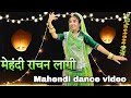 || Mahendi rachan lagi hatha me || Mahendi dance video || wedding special ||