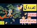 Hamdardi|Alama Iqbal|Bulbul aur jugnu|urdu poem|بلبل اور جگنو,ہمدردی,بچوں کی اردو نظم|@miknutv682