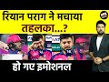 IPL 2024: Riyan Parag ने खेली तूफानी पारी, हो गए Emotional  | RR Vs DC | Sanju | Yashasvi