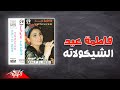 Fatma Eid - Al Shekolata | فاطمة عيد - الشيكولاته