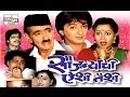 Saujanyachi Aishi Taishi - Marathi Comedy Natak