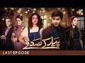 Pyar Ke Sadqay | Last Episode  |  Yumna Zaidi | Bilal Abbas | Shra Asghar | Yashma | HUM TV Drama