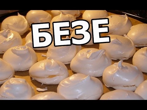 Безе как приготовить рецепт