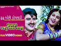 Kuku Bole Koyaladi #Alka Yagnik #Arvind Barot | Maiyar Ma Mandu Nathi Lagtu Gujarati #Video Song