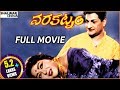 Varakatnam Telugu Full Length Movie || NTR, Krishna Kumari, Savitri || Shalimarcinema