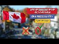 ማንኛውም ሰው በራሱ ካናዳ ሚገባበት መንገድ | ለCONSULTANT ምንም ብር እንዳትከፍሉ | ለመክፈል አቅማቹ ለማይፈቅድ ሰዎች | Free Canada Visa