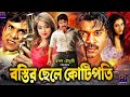 Bostir Chele Kotipoti (বস্তির ছেলে কোটিপতি) | Bangla Superhit Movie | Kazi Maruf | Sahara | Shakiba