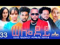 New Eritrean Serie Movie 2024 - Welodoy  part 33 //ወሎዶይ 33 ክፋል By Memhr Weldai Habteab