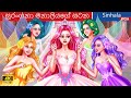 සුරංගනා මනාලියගේ සටන 💪🔥💥 The Fairy Bridesmaids' Battle in Sri Lanka 👰 @WOASinhalaFairyTales