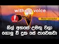 Karaoke - Nil Ahase Umathu Wala (without voice) - නිල් අහසේ උමතු වලා