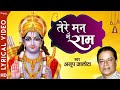 Tere Man Me Ram | तेरे मन में राम | Ram Ji Bhajan | Anup Jalota | Most Popular Hindi Ram Bhajan