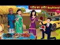 Kahani गरीब का अमीर BOYFRIEND: Story in Hindi | Kahaniyan | Moral Stories | Kahani Ghar Ghar Ki
