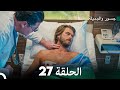 جسرو و الجميلة الحلقة 27 (دبلجة عربية)