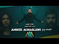 احمد المصلاوي - جاي اراقب (حصريآ) |2024