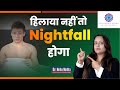 रात को अपने आप निकल जाता है ? In Hindi || Dr. Neha Mehta