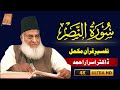 Surah An-Nasr (النصر) Urdu Tarjuma Tafseer By Dr Israr Ahmad | Ummat Muslima Urdu