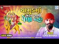 Chamund Maa Aarj Suni Vela Aavjo Re | Bhopa Bhagat​ | New Gujarati Song | Chamunda Maa Song