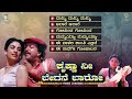 Krishna Nee Begane Baro Kannada Movie Songs - Video Jukebox | Vishnuvardhan | Bhavya | Bappi Lahiri