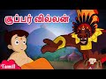 Chhota Bheem - Fight with Super Villain | சூப்பர் வில்லன் | Cartoons for Kids in Tamil