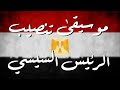 الموسيقى الرسمية لتنصيب الرئيس عبد الفتاح السيسي - أحمد الموجي