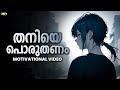 Be Brave to be Alone | Powerful Motivational Video in Malayalam