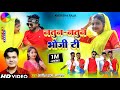 Natun Natun Bhoji Ti||Satish Das||New Khortha Video Song 2023||HD Khortha Video 2023