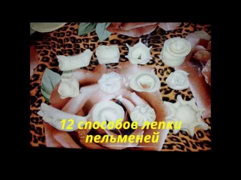Как лепить пельмени домашних условиях Как лепить пельмени домашних условиях