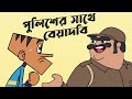 Boltu vs Police (Ep-21) funny video || New 50 jokes of boltu cartoon in bangla || Funny dubbing .