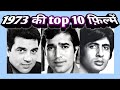 1973 | top 10 | hindi films | rare information | facts .