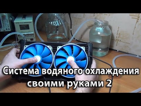 Водяное охлаждение своими руками из по Водяное охлаждение своими руками из по