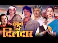 जितेंद्र और रेखा की धमाकेदार एक्शन मूवी | प्रेम चोपड़ा की सबसे खतरनाक हिंदी फिल्म | Dildaar