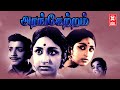 Arangetram Full Movie Tamil | Tamil Classic Movies | Sivakumar | Kamal Haasan | Prameela | M.N.Rajam