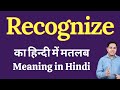 Recognize meaning in Hindi | Recognize का हिंदी में अर्थ | explained Recognize in Hindi