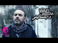 Wael Jassar  " We Btes2aleeni " (Official Music Video 2017)