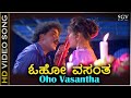 Oho Vasantha - HD Video Song - Gopi Krishna | Ravichandran | Roopini | K J Yesudas, S Janaki