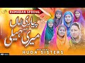 2022 Ramadan Special Kalam | Pyaari Amma Meri Saheli | Huda Sisters Official