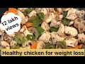 Healthy chicken recipes for weight loss | For muscle gain | Boiled chicken with stir fried veggies