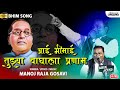 वाघाला प्रणाम | Aai Bhimai Tujhya Waghala Pranam Majha | Manoj Raja Gosavi Bhim Song | Lokjatra