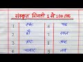 Sanskrit counting 1 to 100 || संस्कृत गिनती 1 से 100 तक || 1 se 100 tak Sanskrit ginti