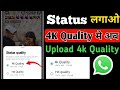 whatsapp status high quality main kaise lagaen l how to upload high quality on whatsapp status