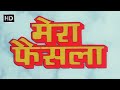 मेरा फैसला हिंदी फूल मूवी (1984) - संजय दत्त - रति अग्निहोत्री - जया प्रदा - Mera Faisla Hindi Movie